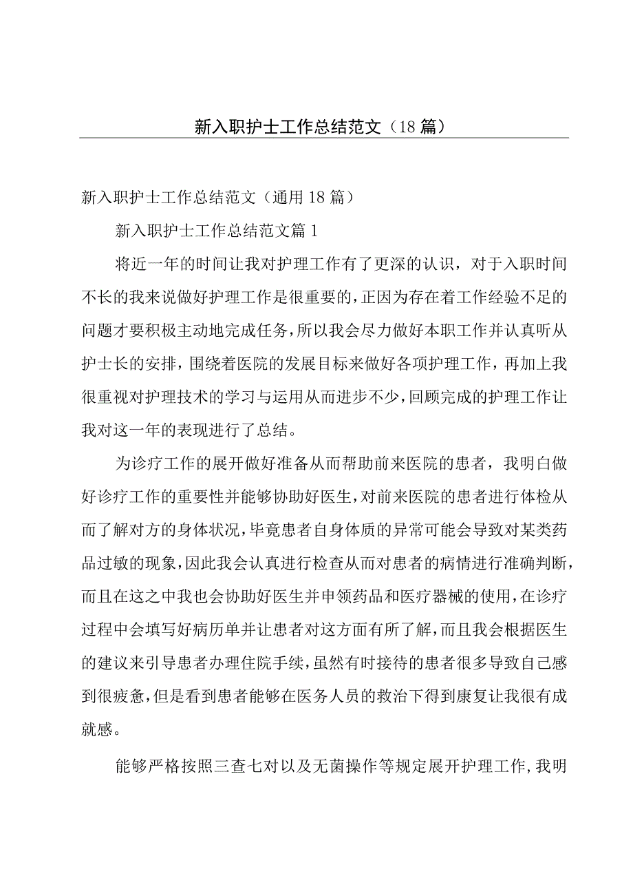 新入职护士工作总结范文（18篇）.docx_第1页