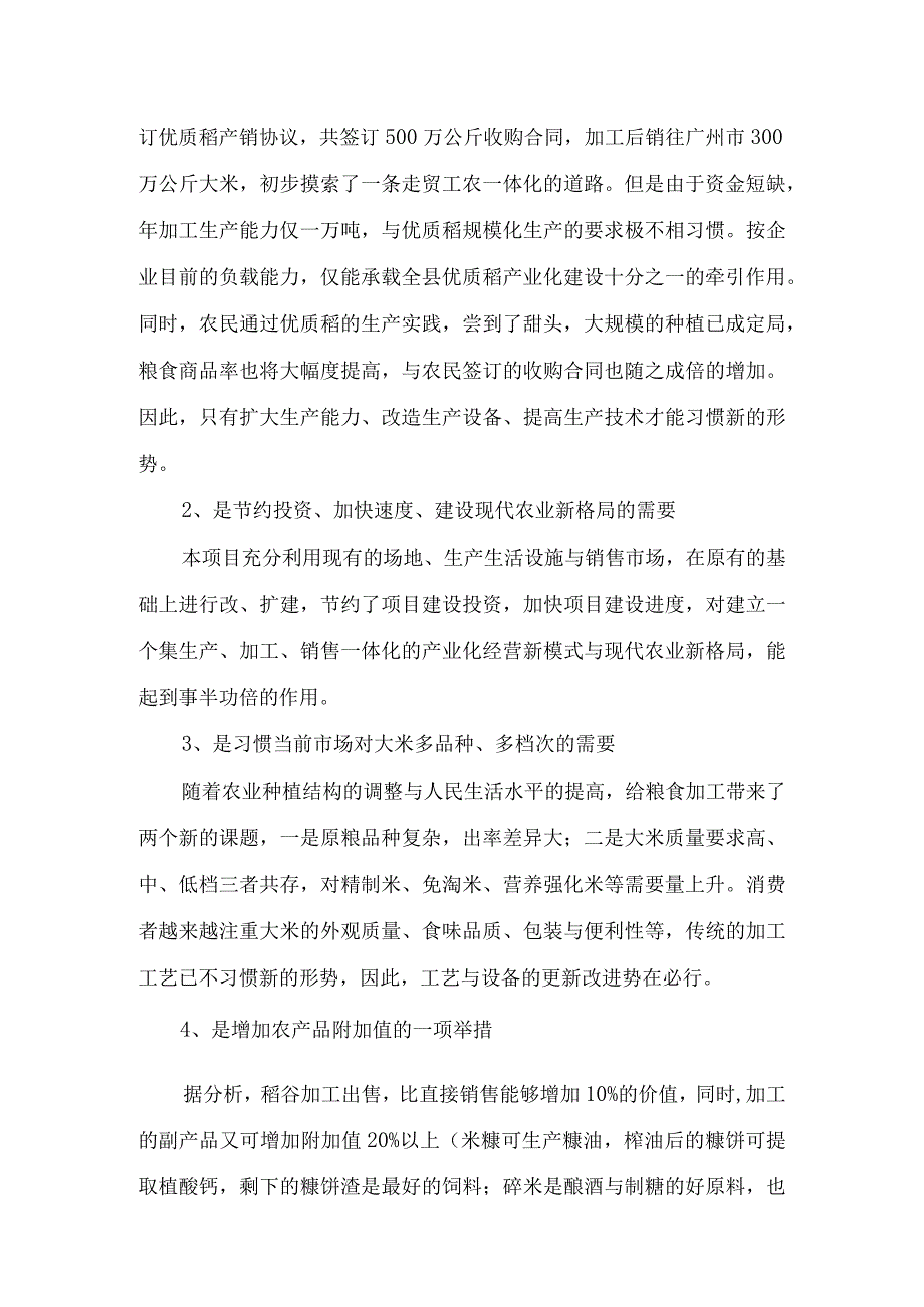 杨盛米业年产6万吨精制米项目可行性研究报告.docx_第2页