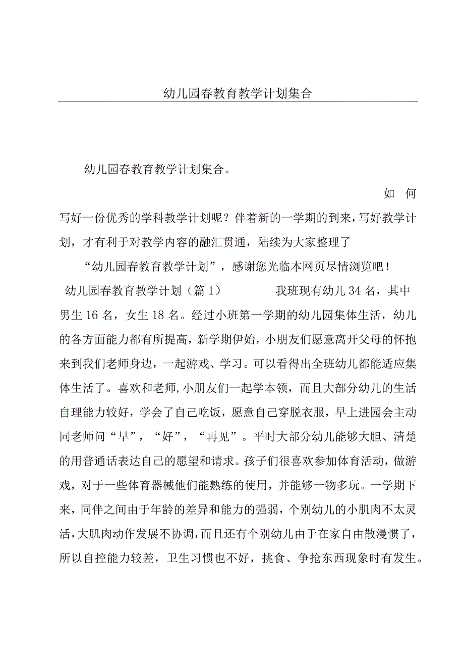 幼儿园春教育教学计划集合.docx_第1页