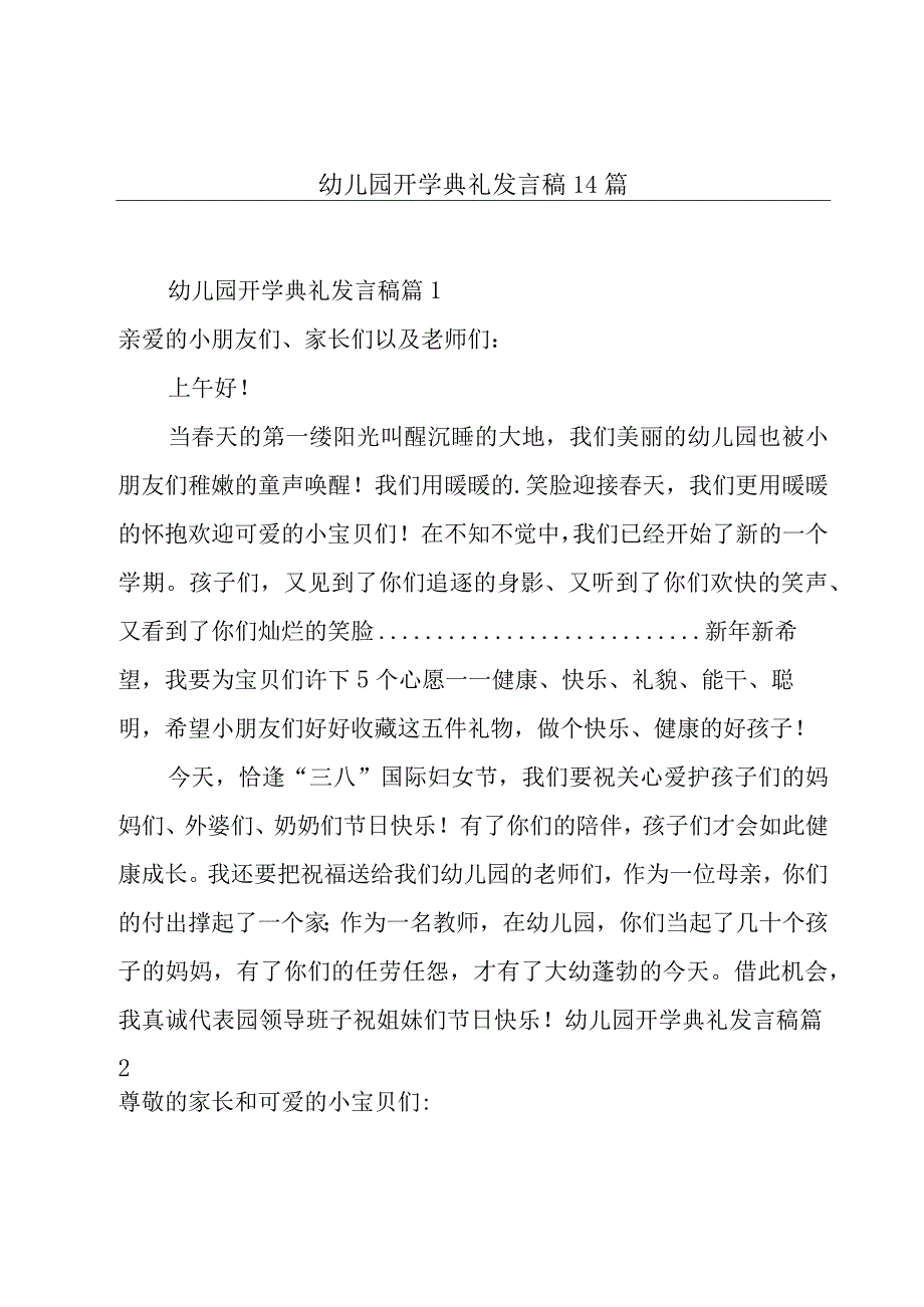 幼儿园开学典礼发言稿14篇.docx_第1页