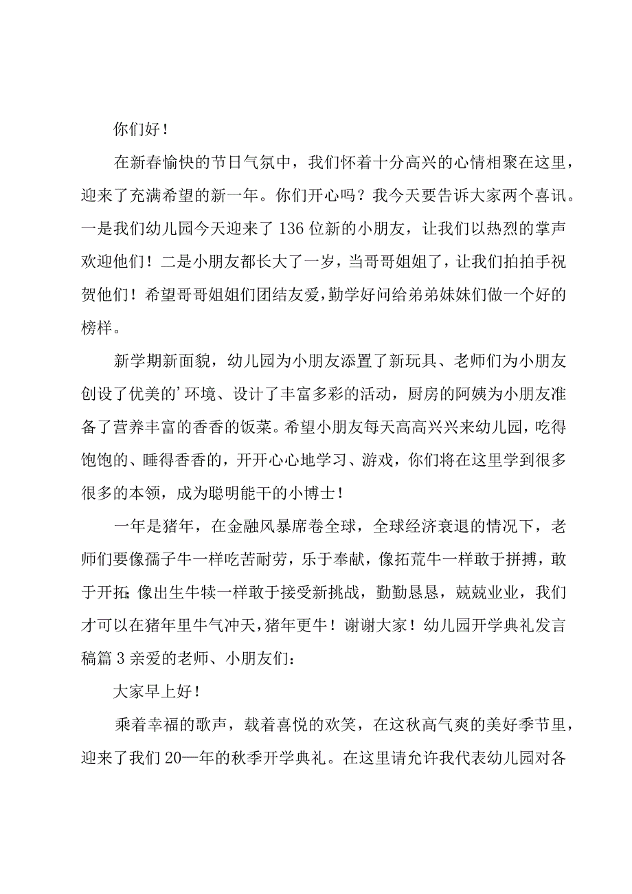 幼儿园开学典礼发言稿14篇.docx_第2页