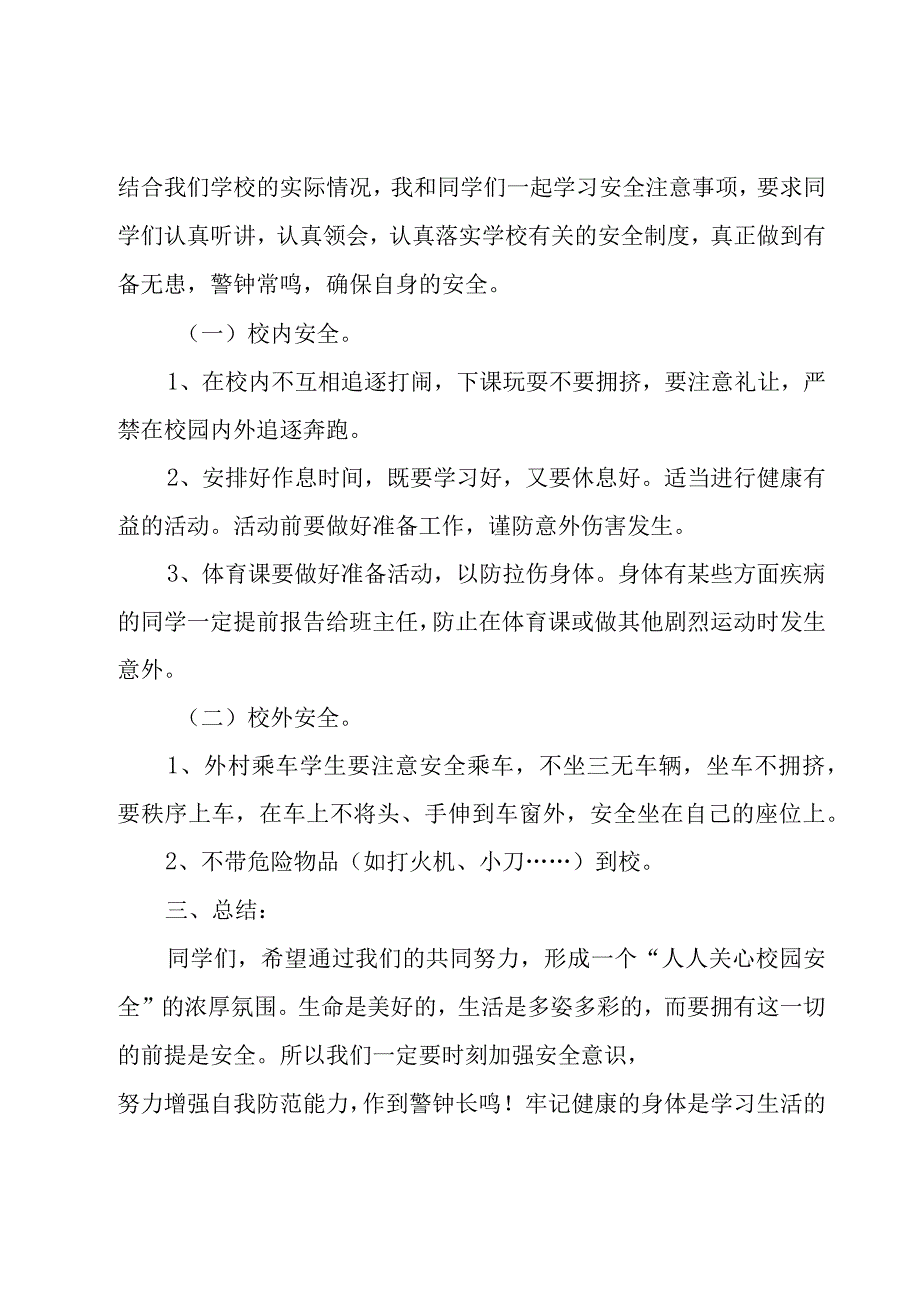 开学第一课安全讲话稿班会记录5篇.docx_第2页