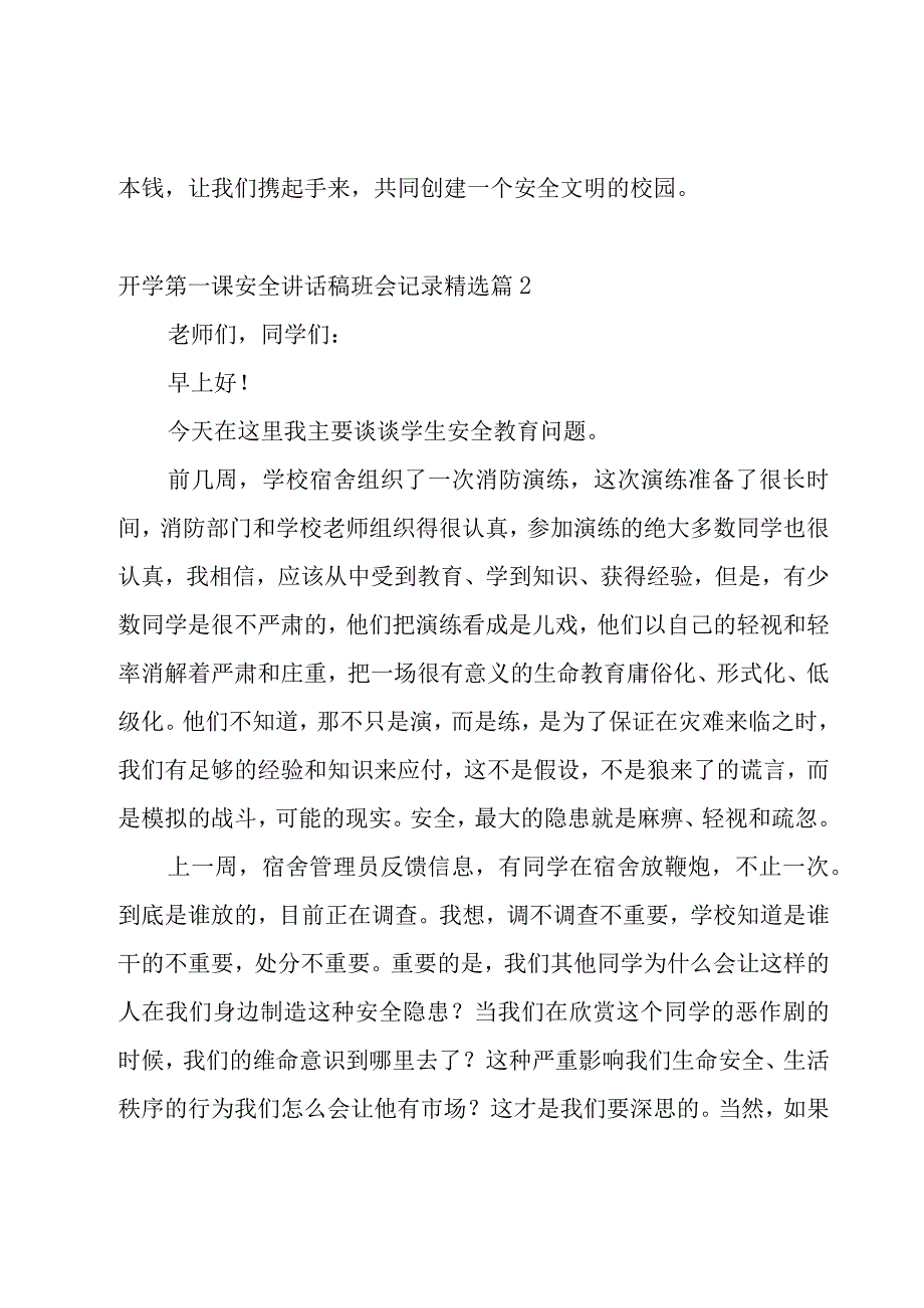 开学第一课安全讲话稿班会记录5篇.docx_第3页