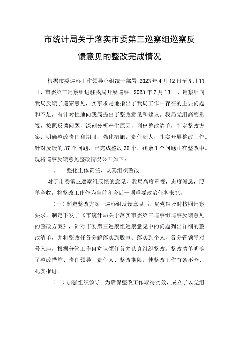 市统计局关于落实市委第三巡察组巡察反馈意见的整改完成情况（2023年6月21日）.docx_第1页