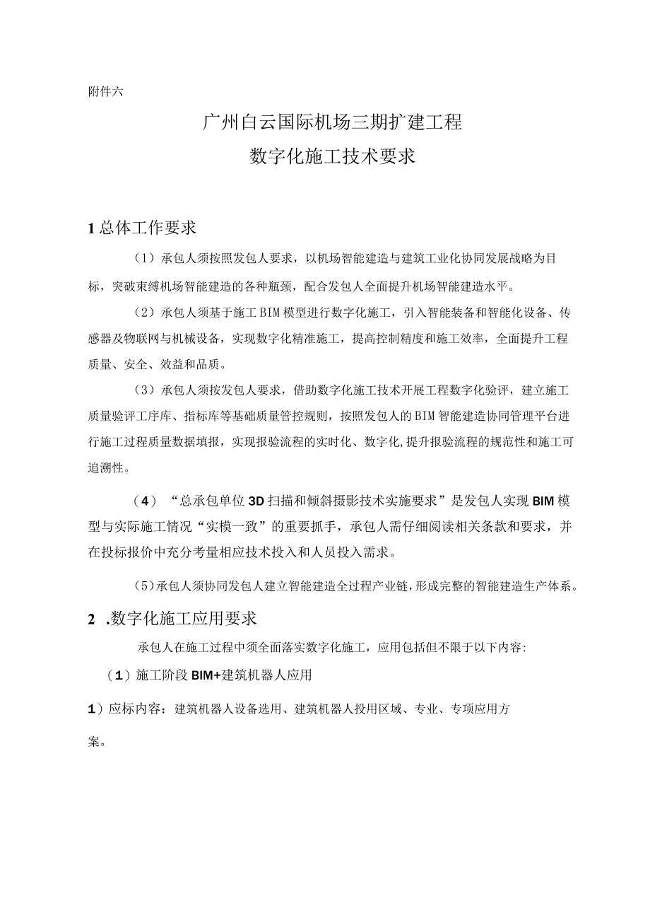 广州白云国际机场三期扩建工程数字化施工技术要求.docx_第1页