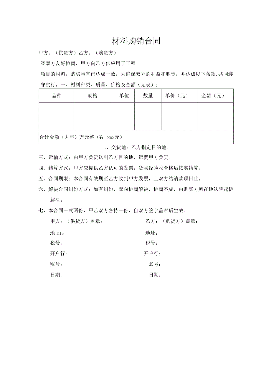 建筑材料购销合同.docx_第1页