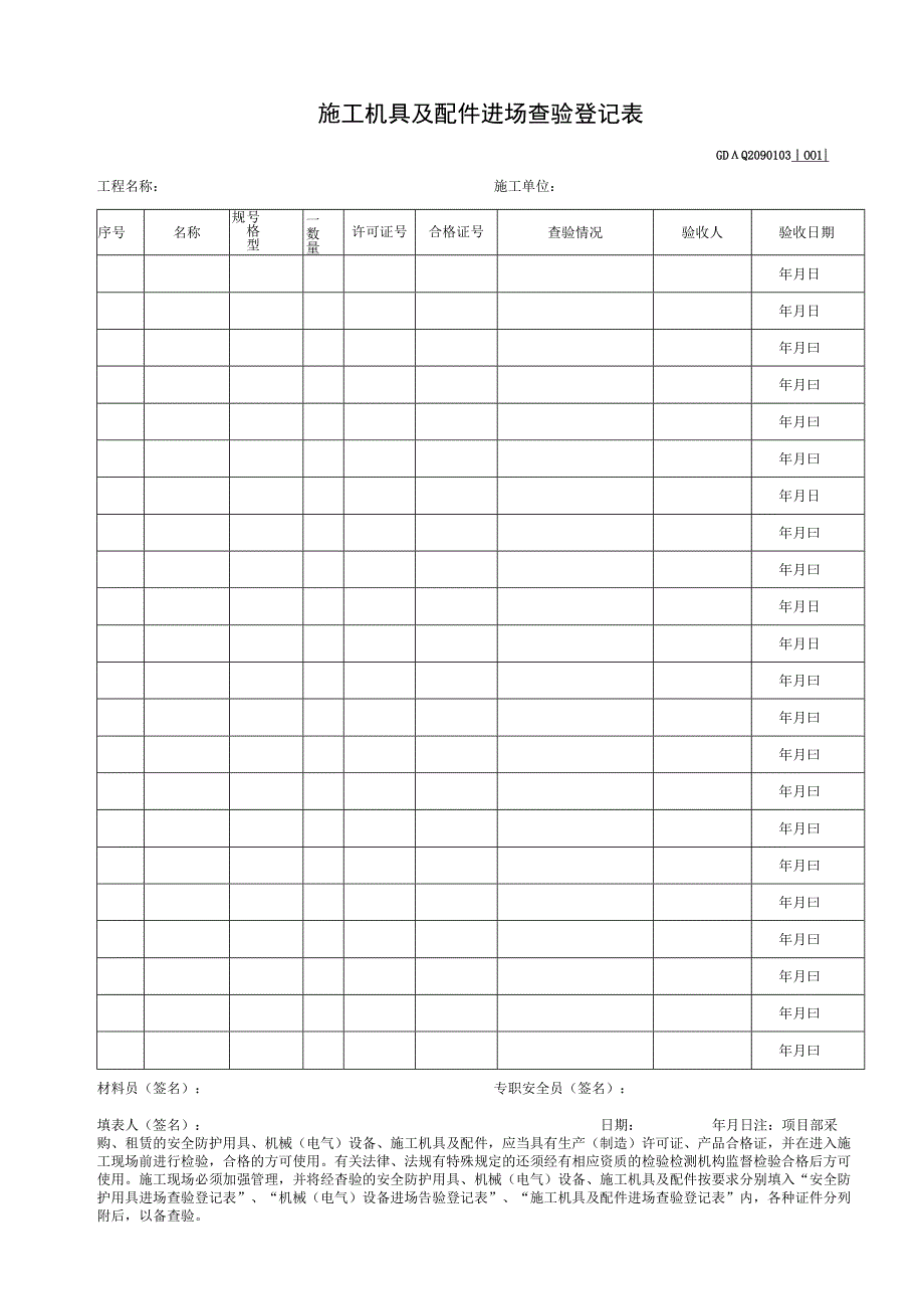 施工机具及配件进场查验登记表GDAQ2090103.docx_第1页