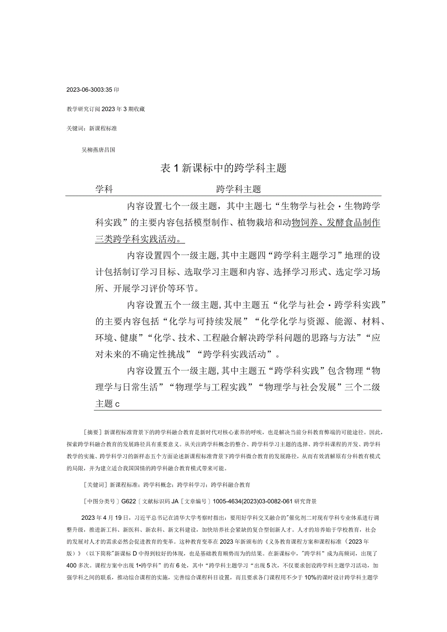 新课程标准背景下的跨学科融合教育.docx_第1页