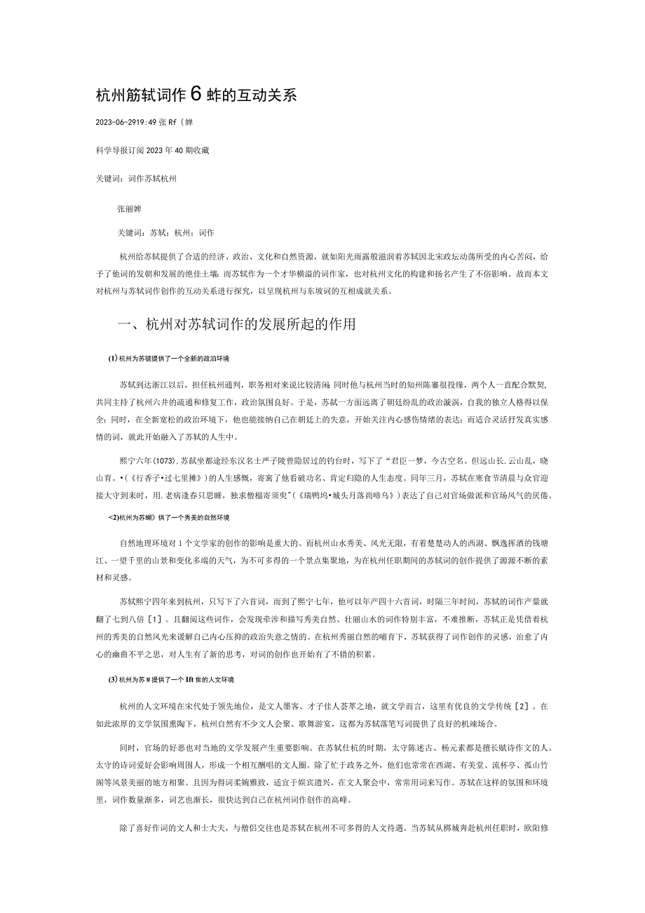 杭州与苏轼词作创作的互动关系.docx_第1页