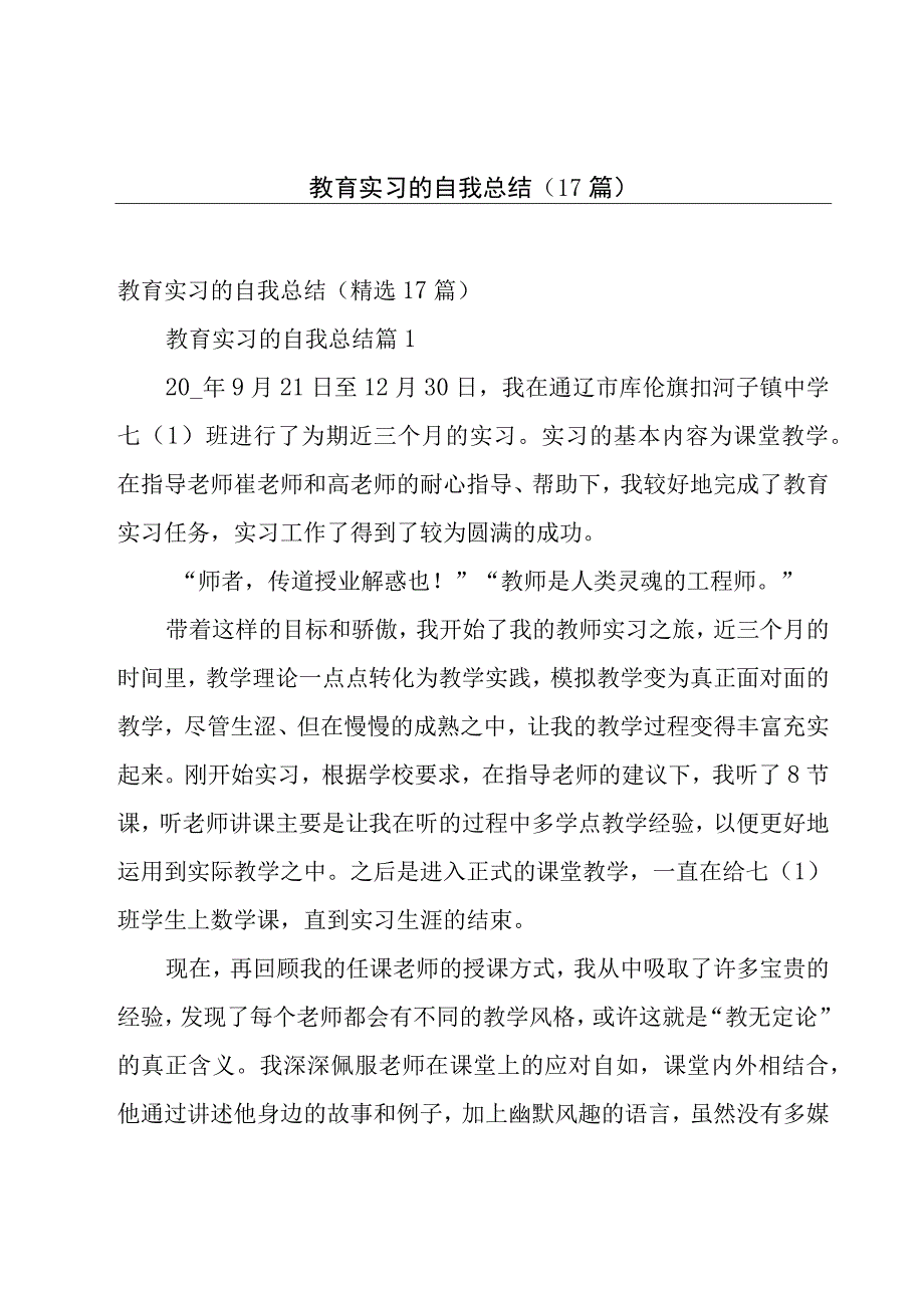 教育实习的自我总结（17篇）.docx_第1页