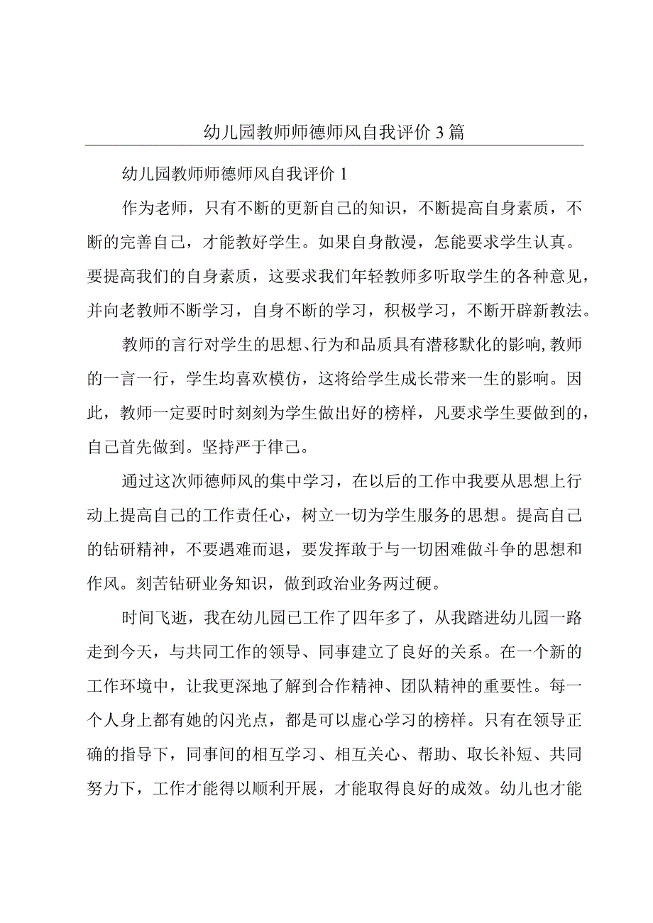 幼儿园教师师德师风自我评价3篇.docx_第1页