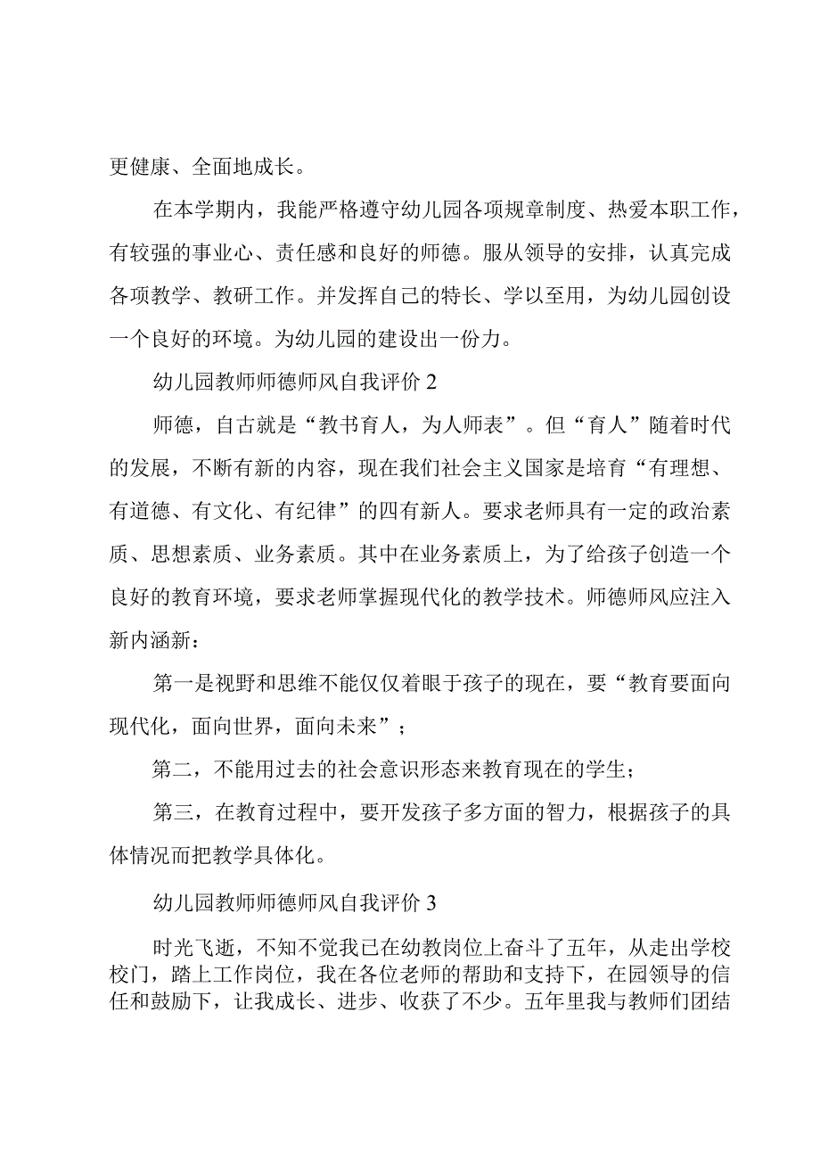 幼儿园教师师德师风自我评价3篇.docx_第2页