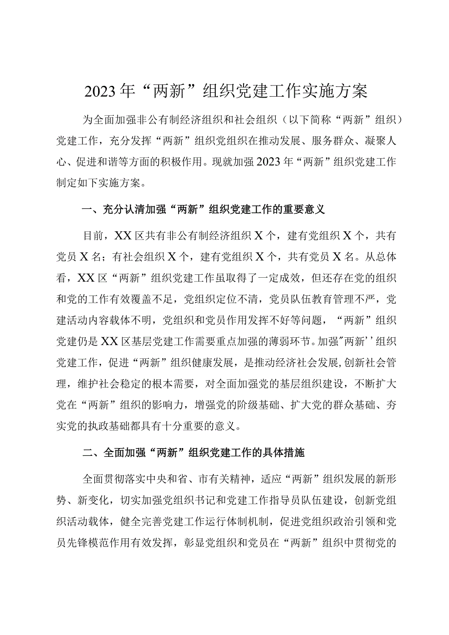 新组织党建方案.docx_第1页