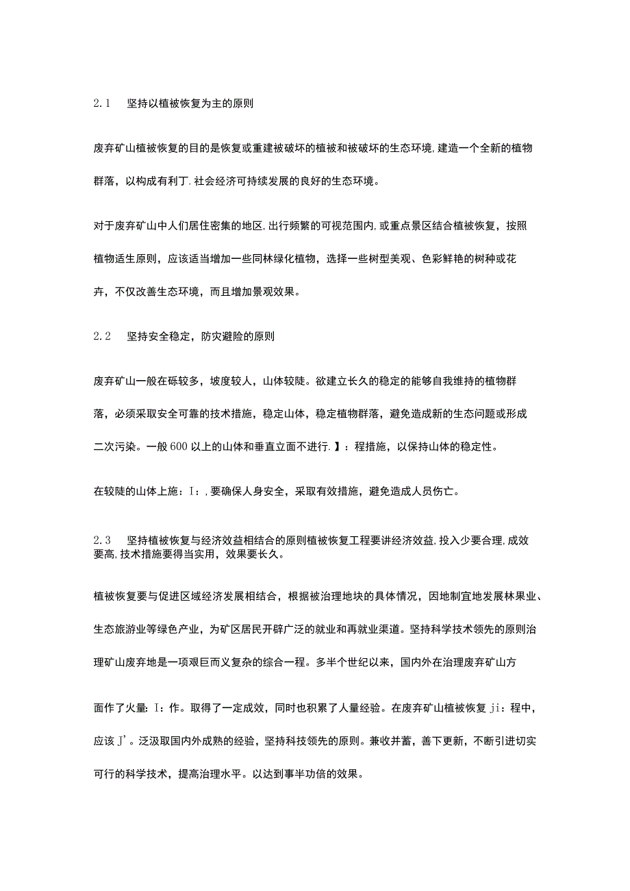 废弃矿山的生态修复工程技术.docx_第3页