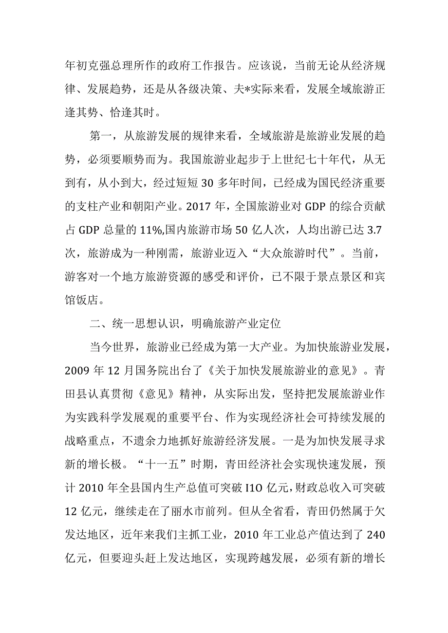 市长在全市创建省级全域旅游示范区动员大会上的讲话.docx_第2页