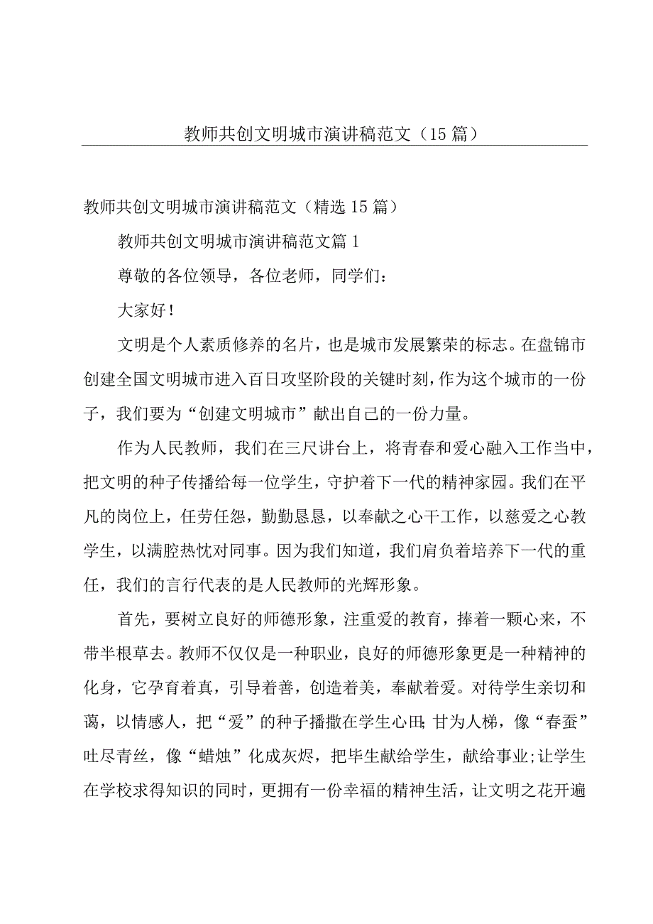 教师共创文明城市演讲稿范文（15篇）.docx_第1页