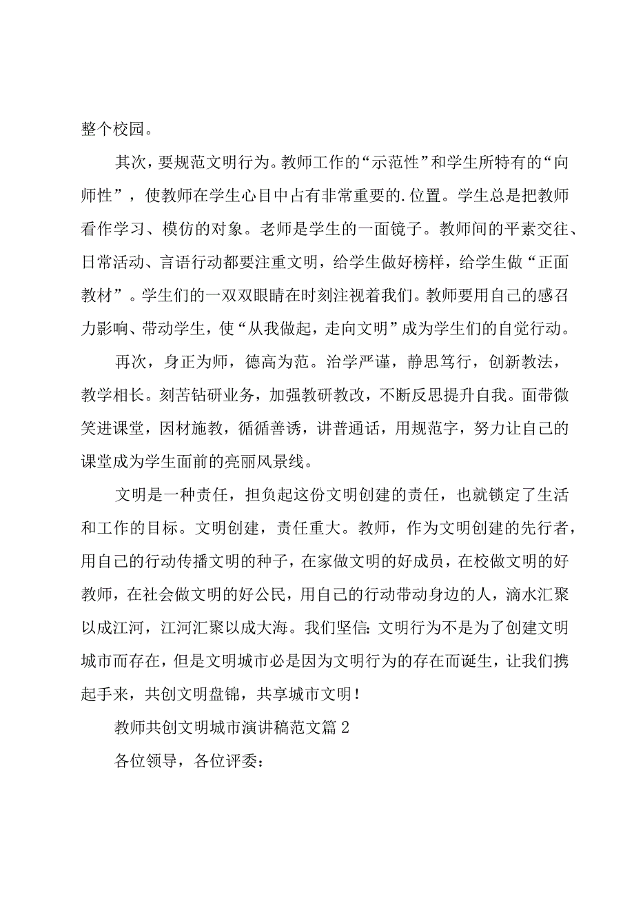 教师共创文明城市演讲稿范文（15篇）.docx_第2页