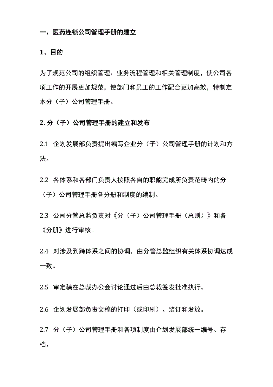 某医药连锁公司管理手册总则[全].docx_第2页