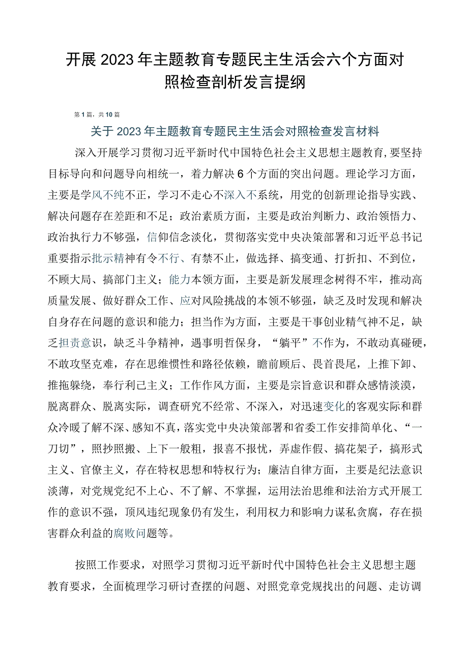 开展2023年主题教育专题民主生活会六个方面对照检查剖析发言提纲.docx_第1页