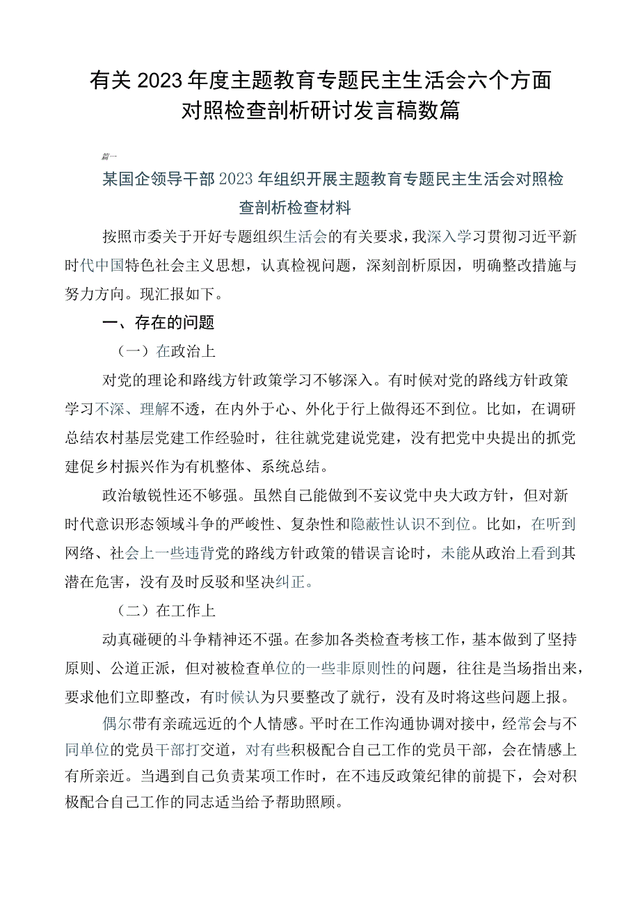 有关2023年度主题教育专题民主生活会六个方面对照检查剖析研讨发言稿数篇.docx_第1页