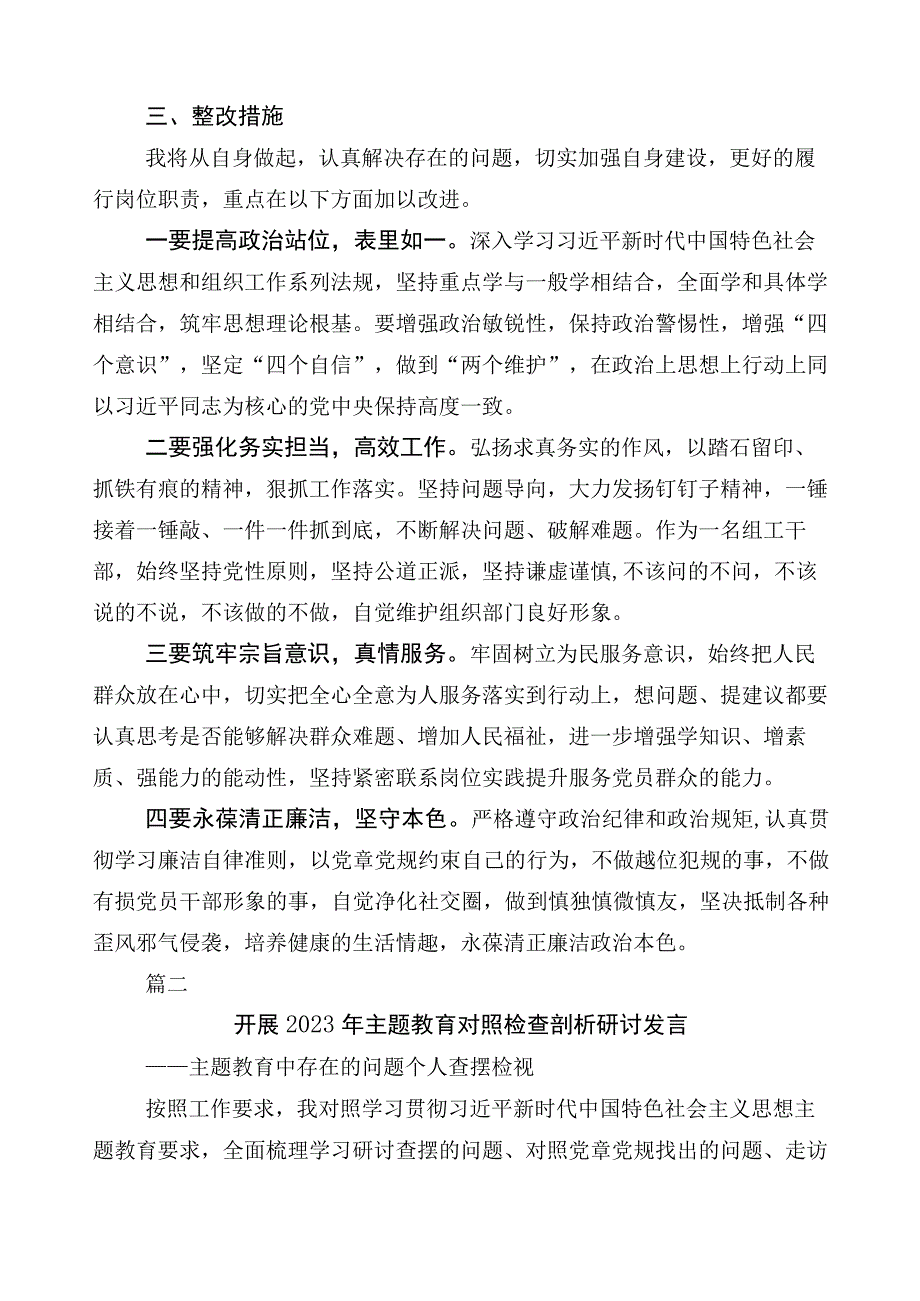 有关2023年度主题教育专题民主生活会六个方面对照检查剖析研讨发言稿数篇.docx_第3页