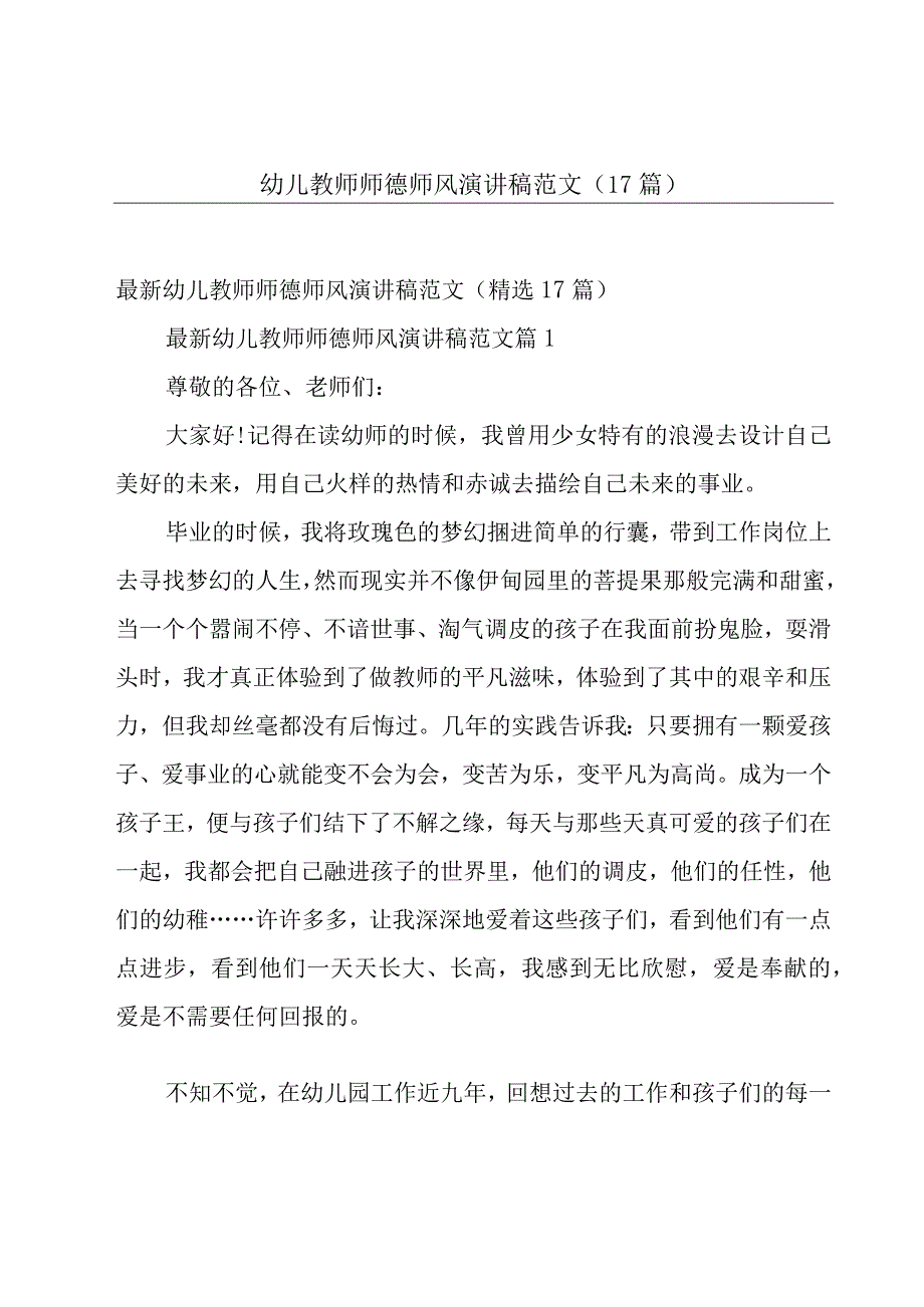 幼儿教师师德师风演讲稿范文（17篇）.docx_第1页