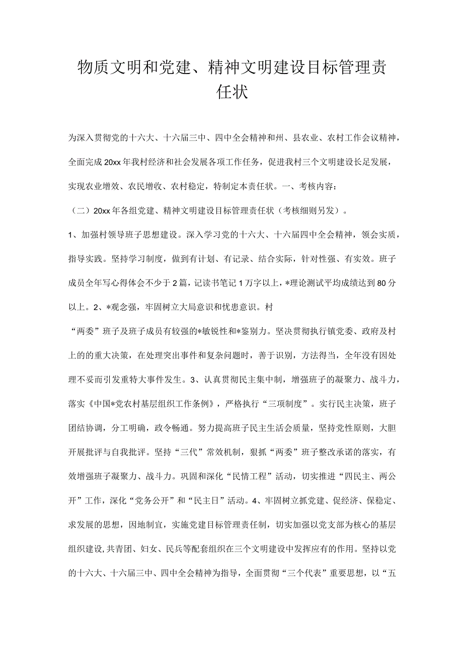 村物质文明和党建精神文明建设目标管理责任状.docx_第1页