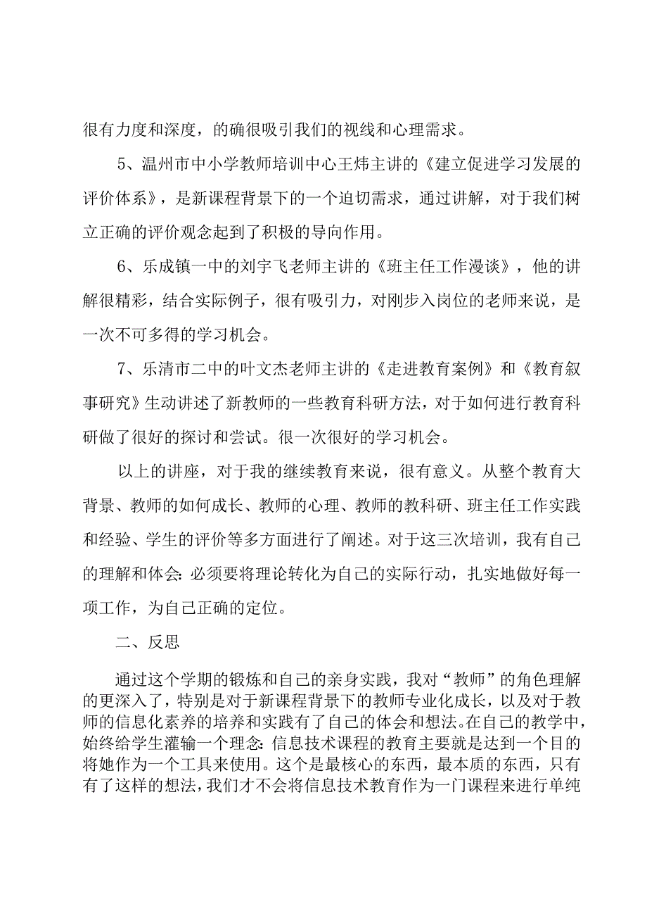 新教师培训个人总结范文（17篇）.docx_第3页