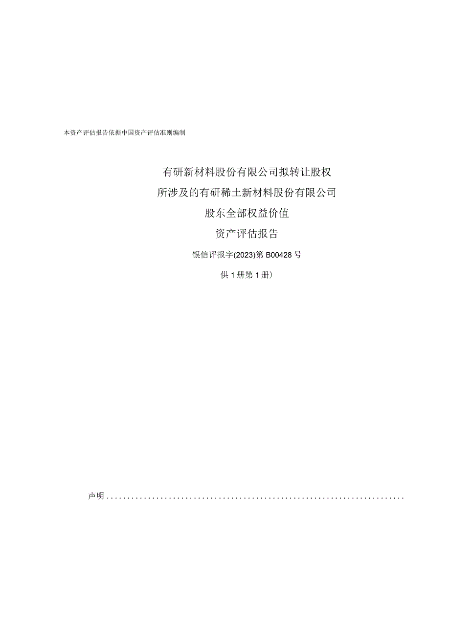 有研新材拟转让股权所涉及的有研稀土股东全部权益价值资产评估报告.docx_第1页