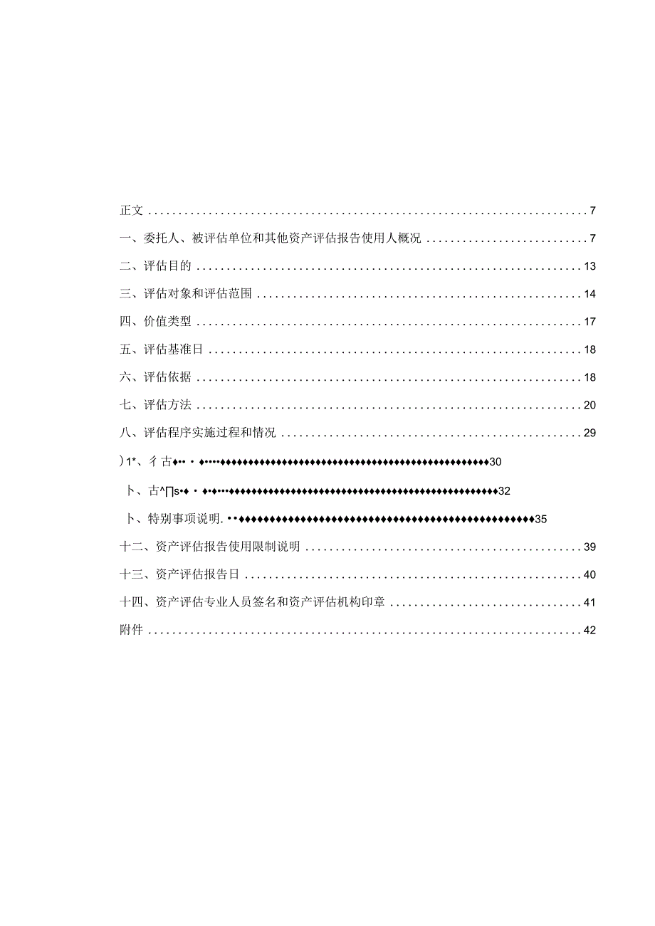 有研新材拟转让股权所涉及的有研稀土股东全部权益价值资产评估报告.docx_第2页