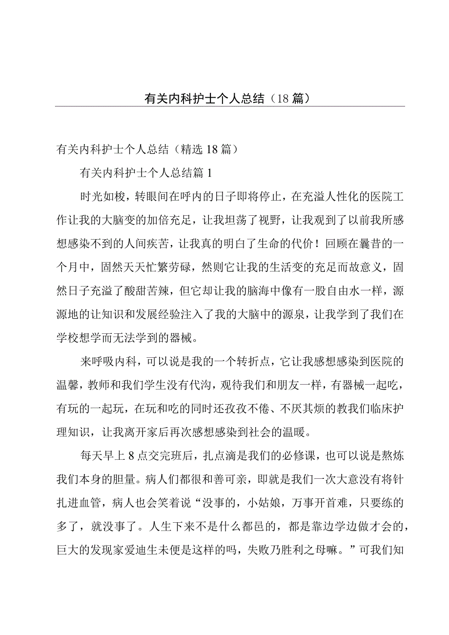 有关内科护士个人总结（18篇）.docx_第1页