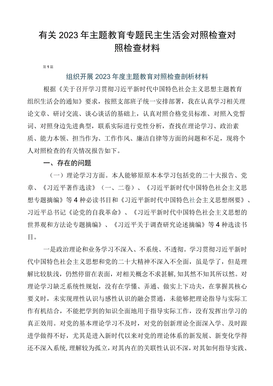 有关2023年主题教育专题民主生活会对照检查对照检查材料.docx_第1页