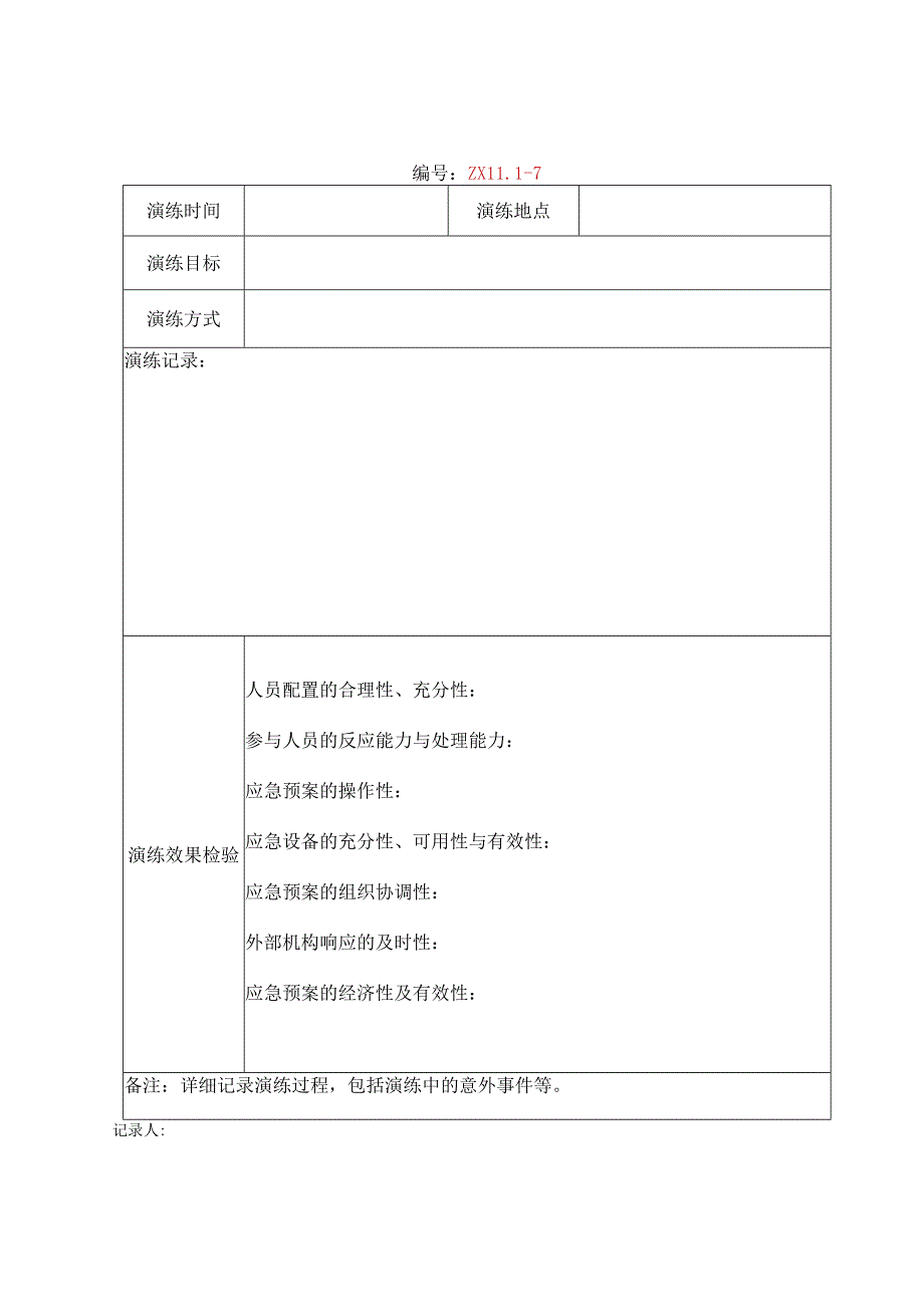 应急演练记录.docx_第1页