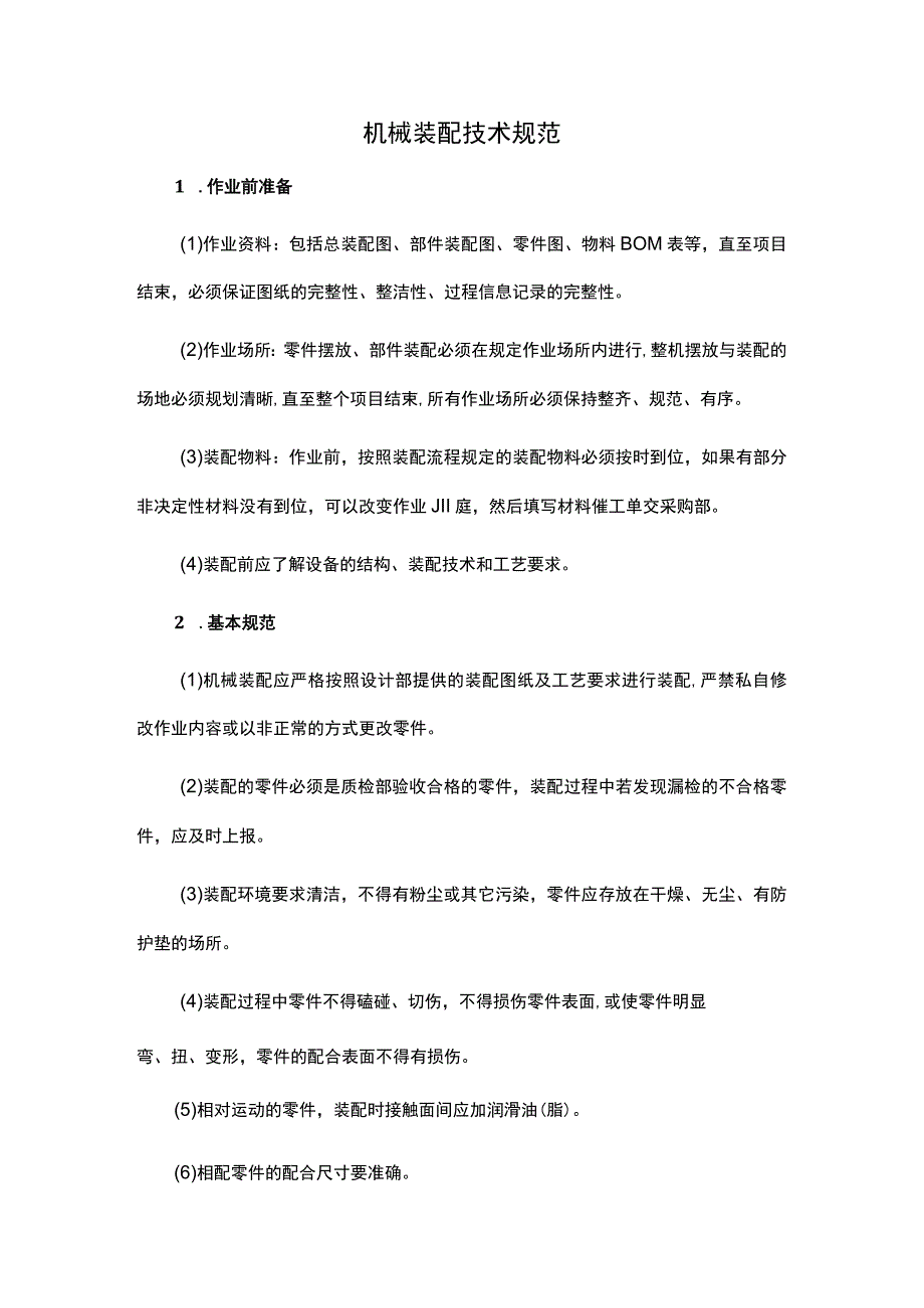 机械装配技术规范.docx_第1页