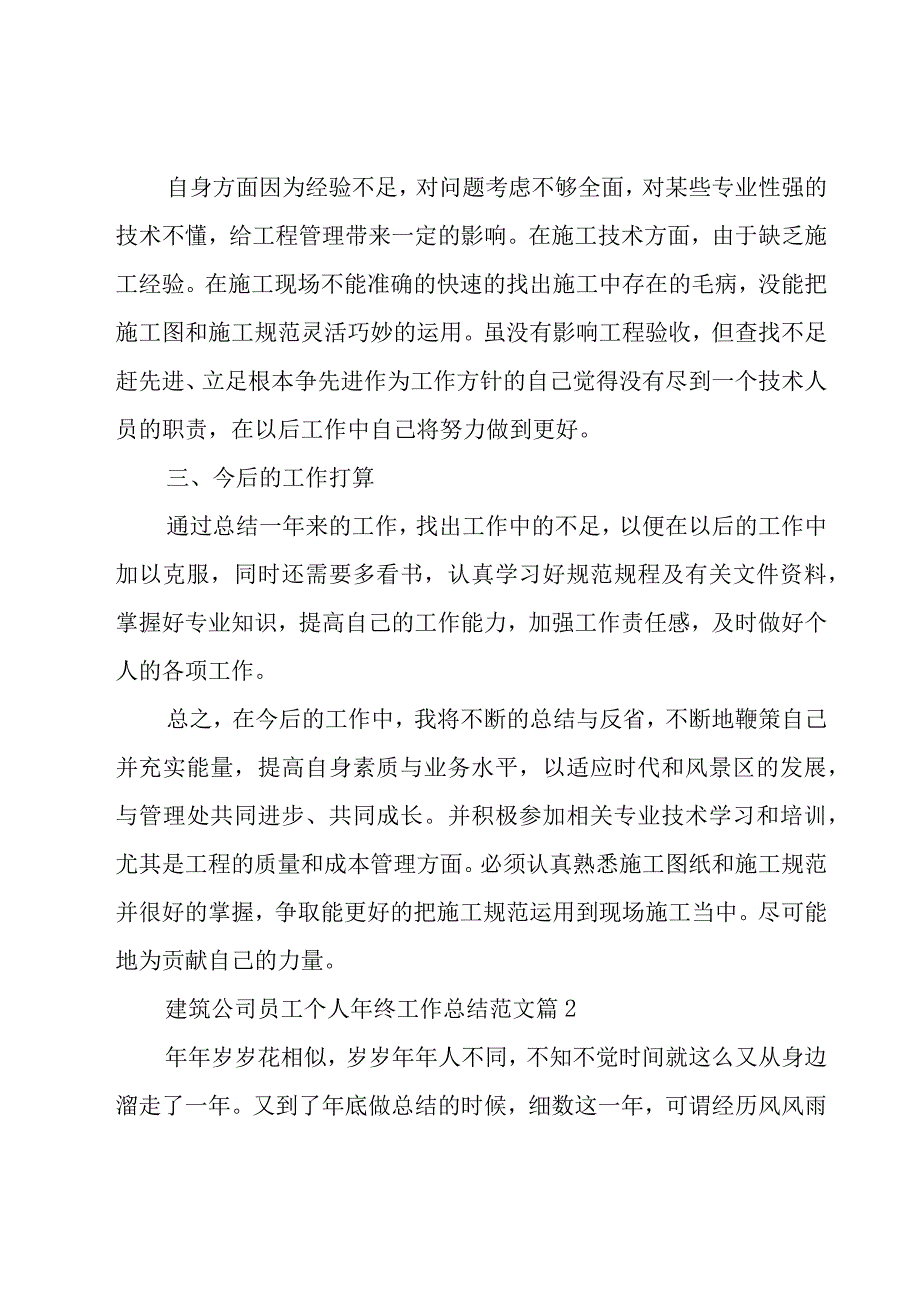 建筑公司员工个人年终工作总结范文（15篇）.docx_第3页