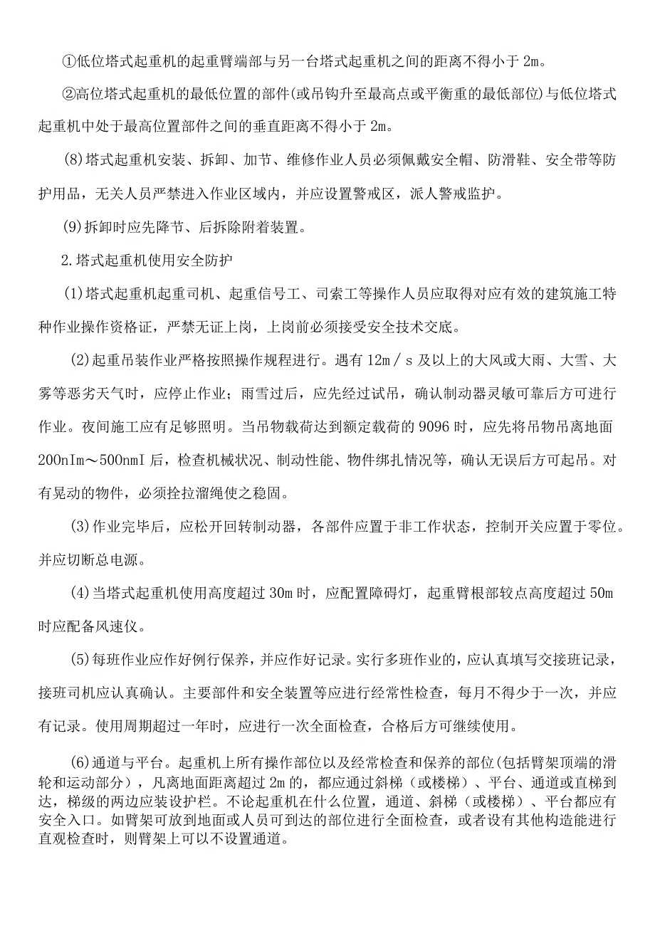 建筑施工塔式起重机安全防护.docx_第2页