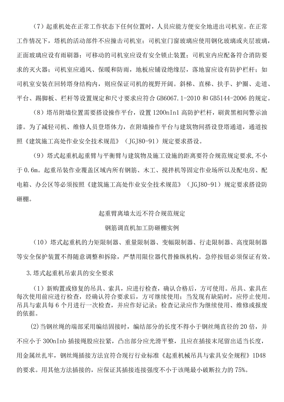 建筑施工塔式起重机安全防护.docx_第3页