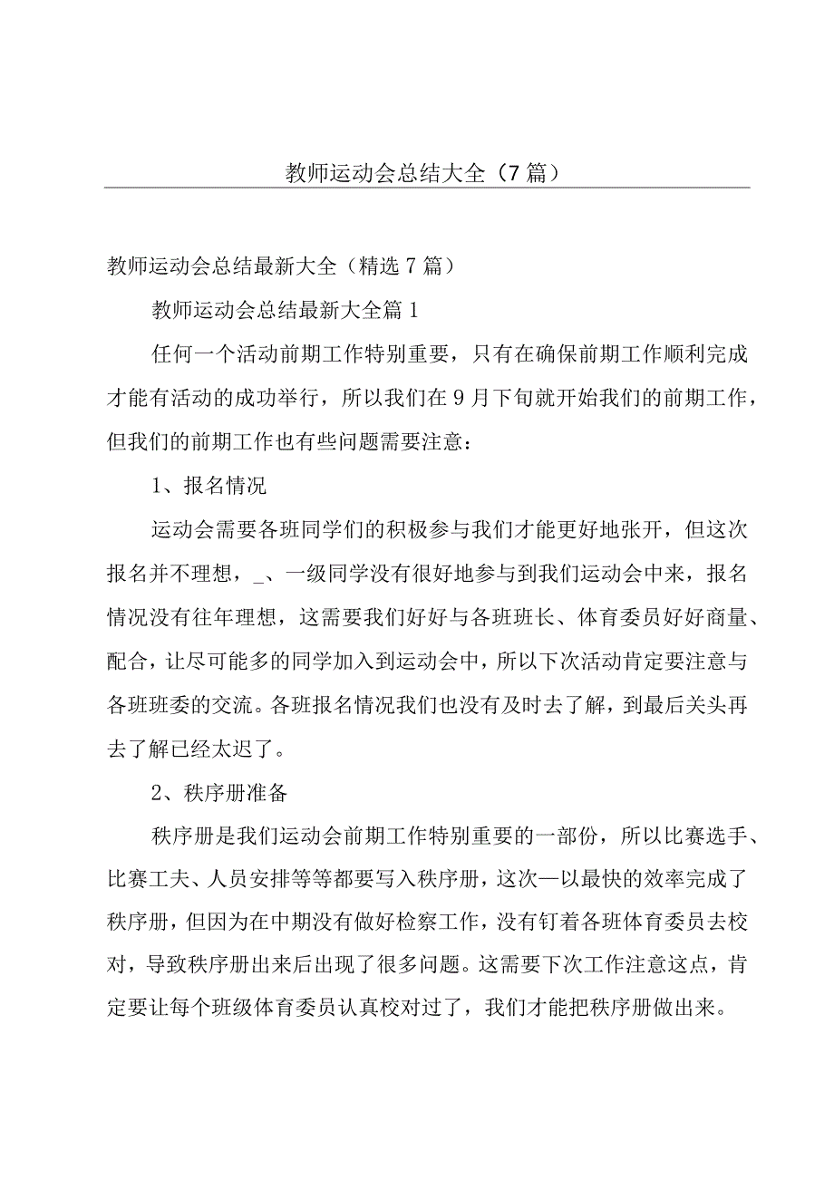 教师运动会总结大全（7篇）.docx_第1页