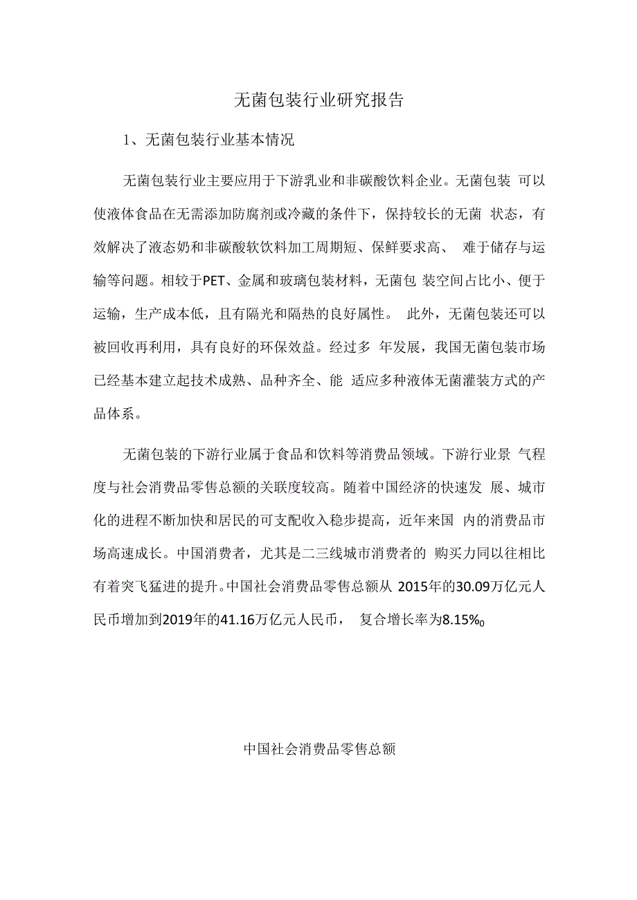 无菌包装行业研究报告.docx_第1页