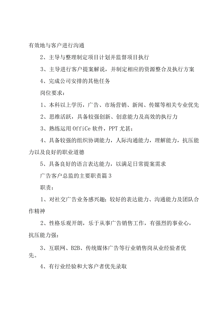 广告客户总监的主要职责（28篇）.docx_第2页