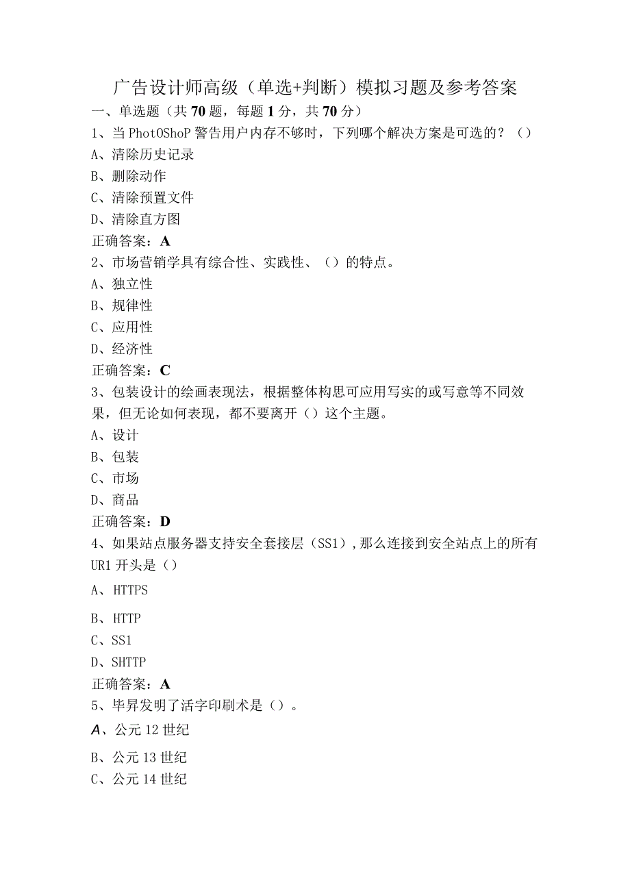 广告设计师高级（单选+判断）模拟习题及参考答案.docx_第1页