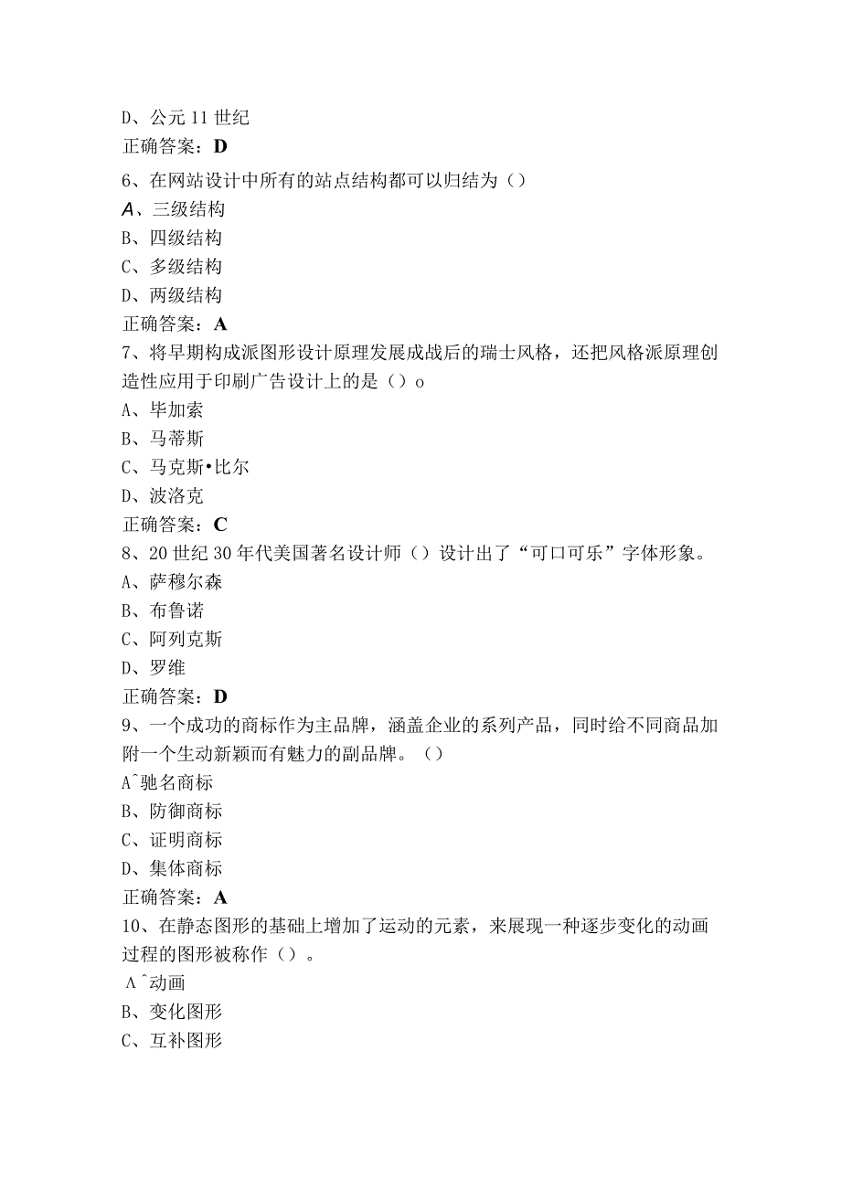 广告设计师高级（单选+判断）模拟习题及参考答案.docx_第2页