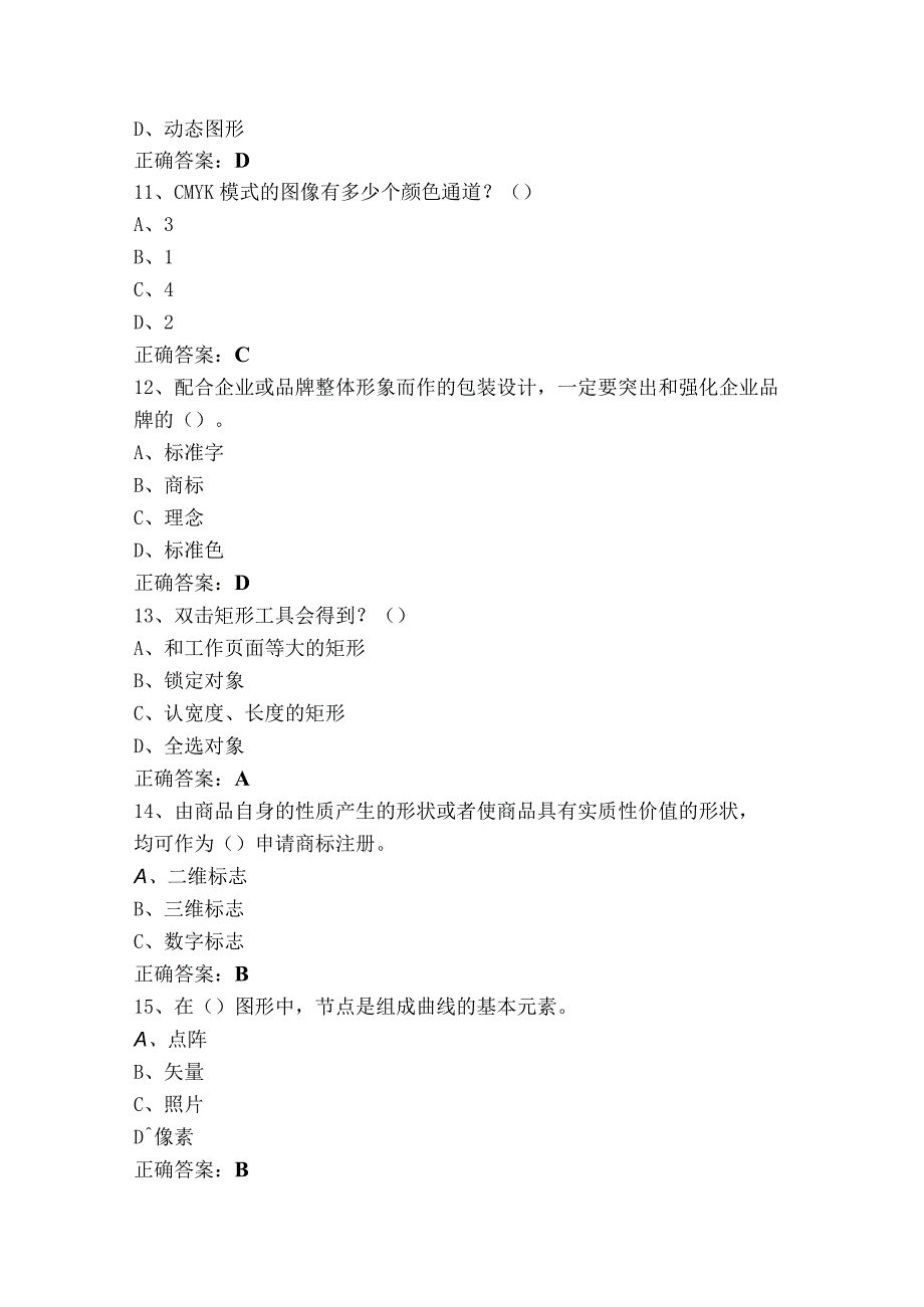 广告设计师高级（单选+判断）模拟习题及参考答案.docx_第3页