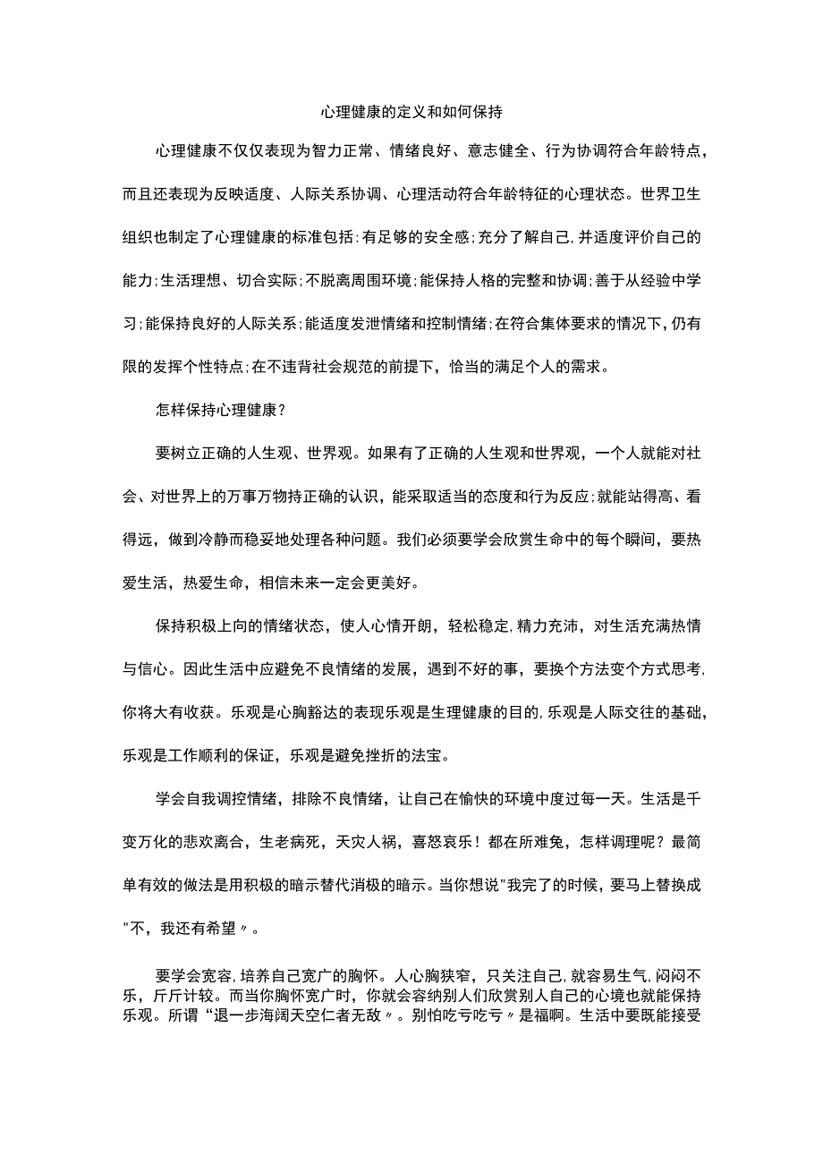 心理健康的定义和如何保持.docx_第1页