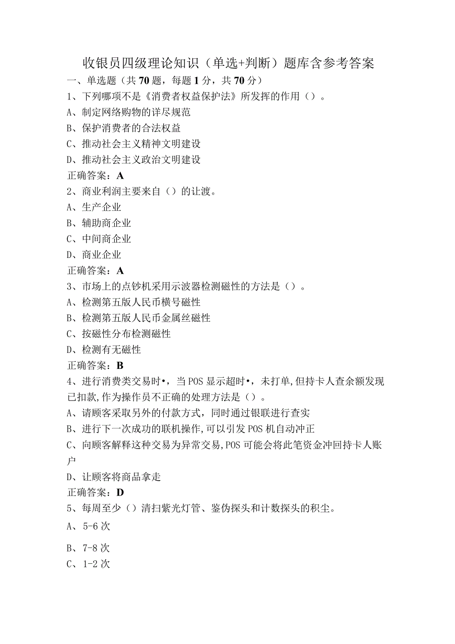 收银员四级理论知识（单选+判断）题库含参考答案.docx_第1页