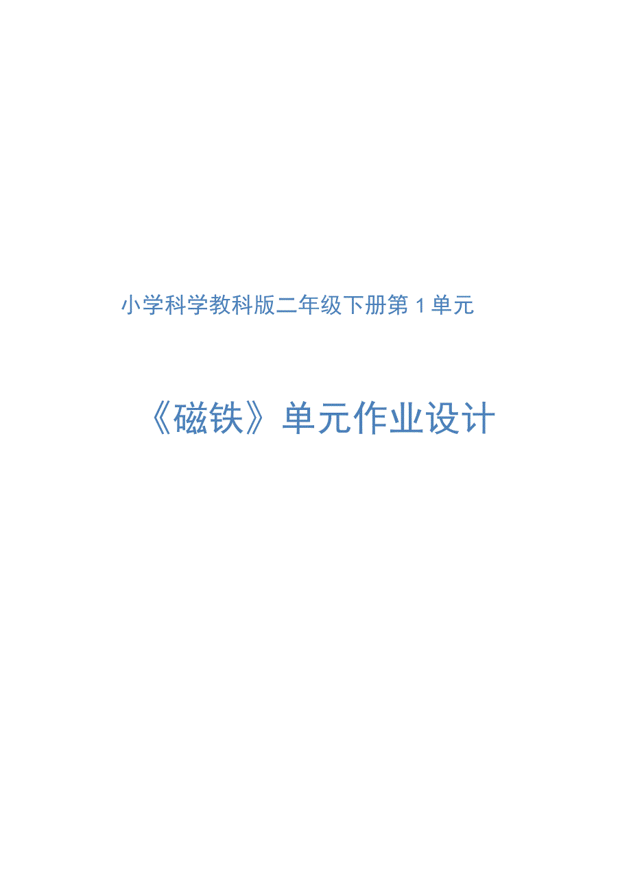 教科版科学二年级下册第1单元《磁铁》单元作业设计.docx_第1页