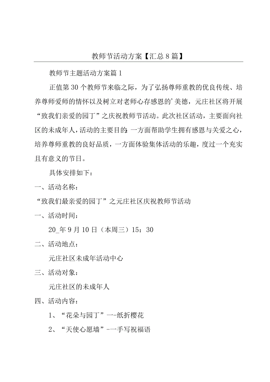 教师节活动方案【汇总8篇】.docx_第1页