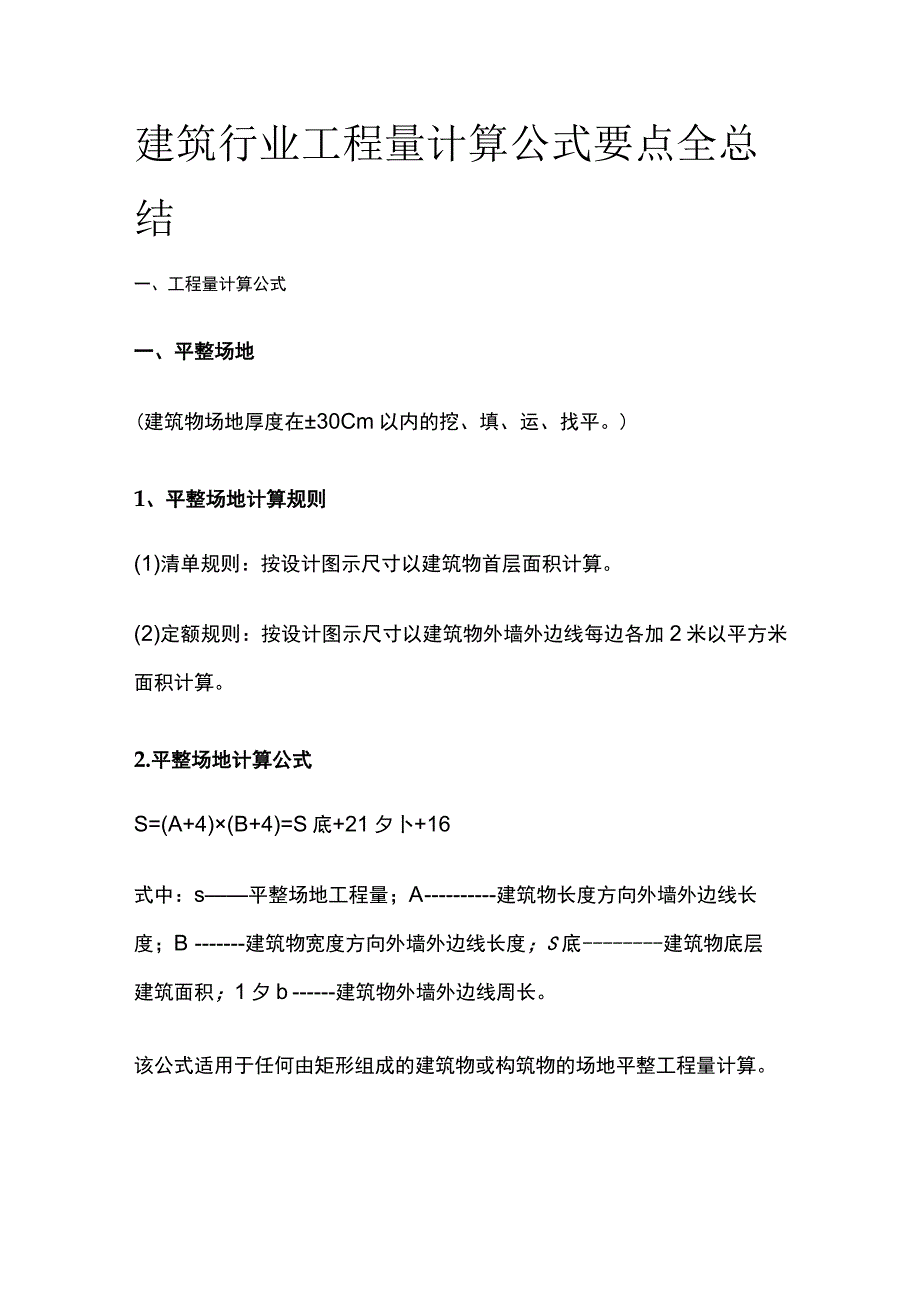 建筑行业工程量计算公式要点全总结.docx_第1页