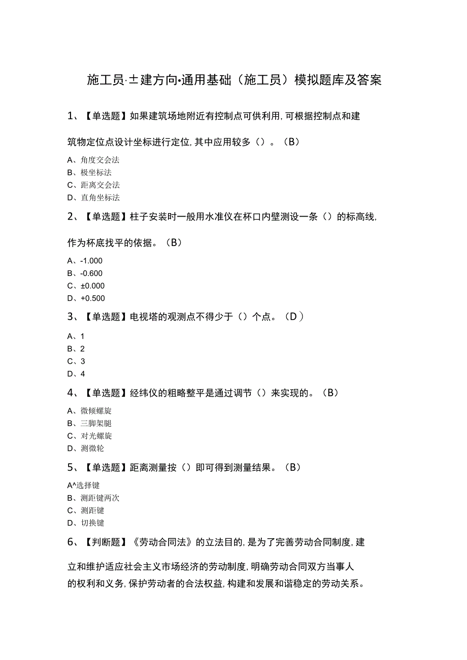 施工员-土建方向-通用基础(施工员)模拟题库及答案.docx_第1页