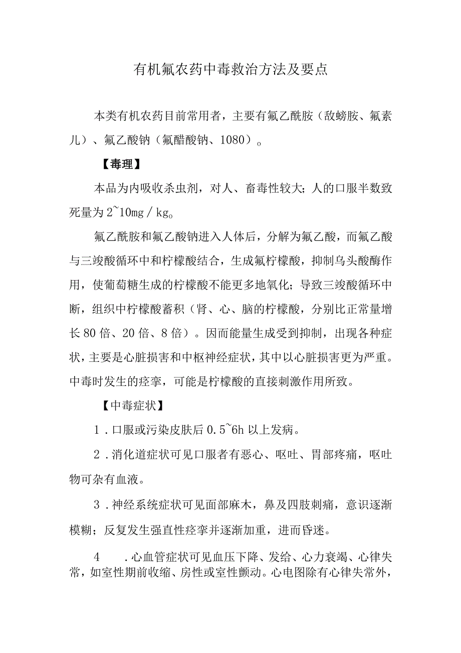 有机氟农药中毒救治方法及要点.docx_第1页